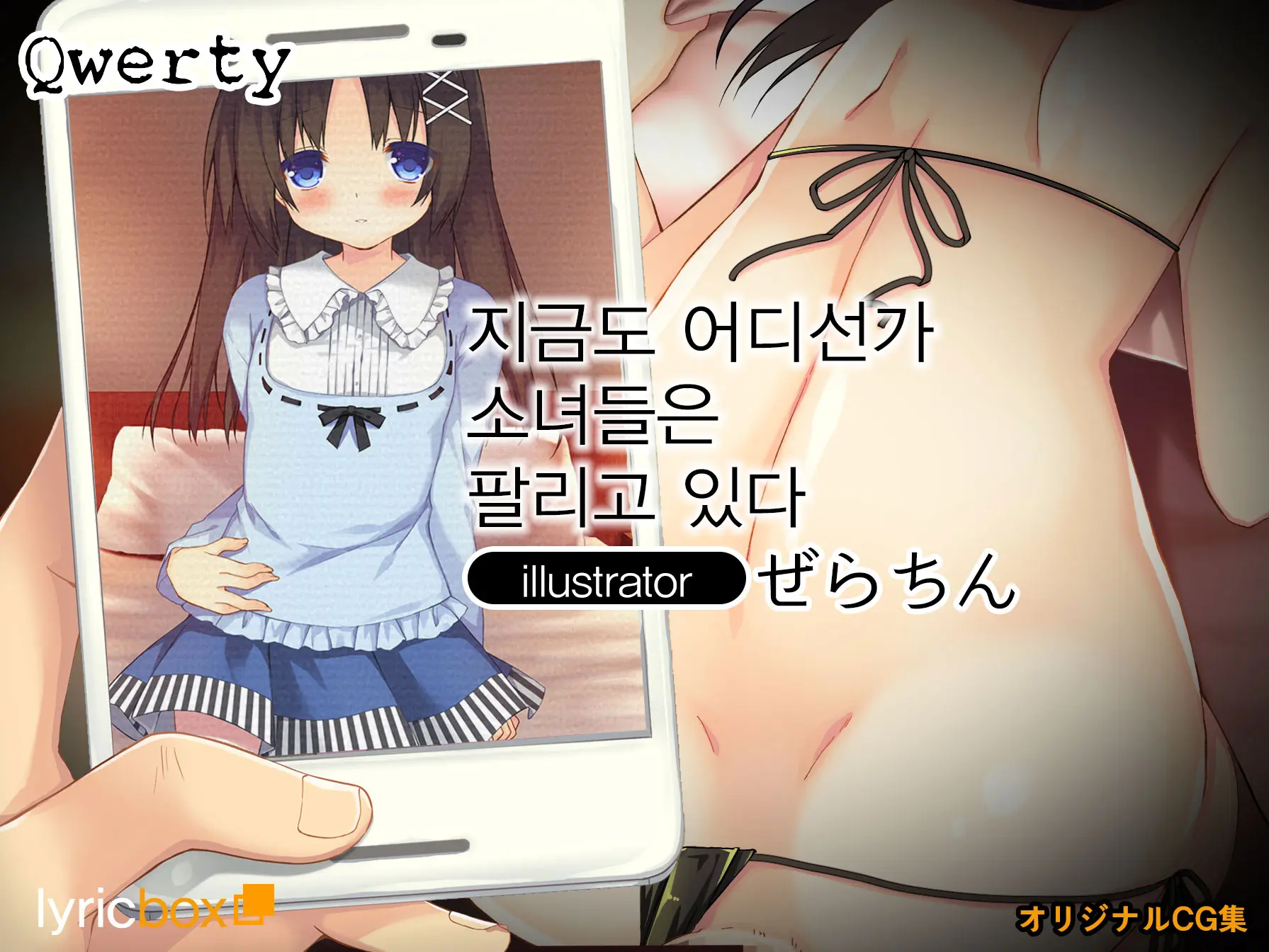 Ima Mo Dokoka De Shoujo-Tachi Wa Kawareteiru | 지금도 어디선가 소녀들은 팔리고 있다